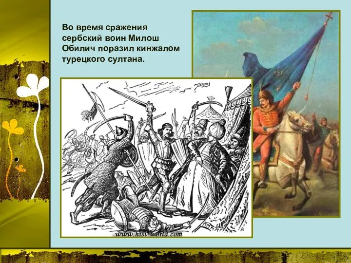 Во время сражения сербский воин Милош Обилич поразил кинжалом турецкого султана.