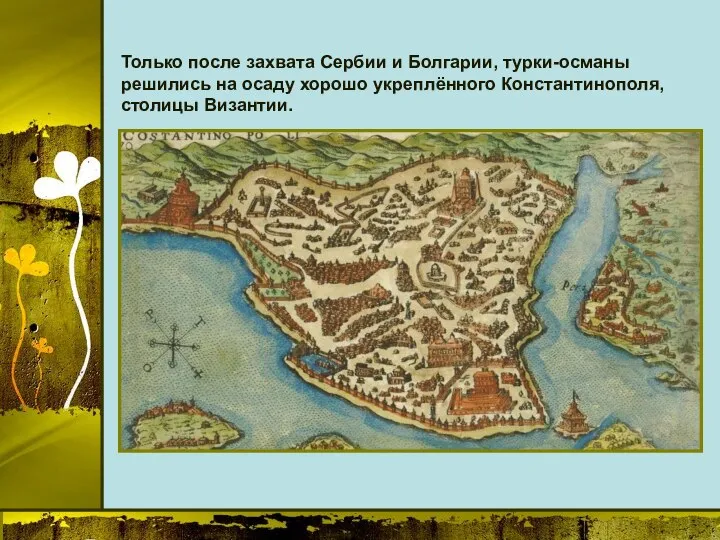 Только после захвата Сербии и Болгарии, турки-османы решились на осаду хорошо укреплённого Константинополя, столицы Византии.