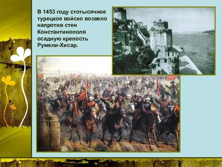В 1453 году стотысячное турецкое войско возвело напротив стен Константинополя осадную крепость Румели-Хисар.