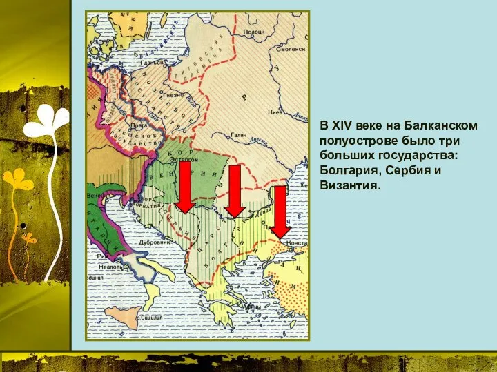 В XIV веке на Балканском полуострове было три больших государства: Болгария, Сербия и Византия.