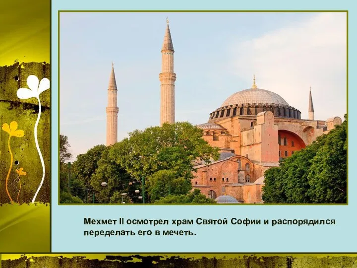 Мехмет II осмотрел храм Святой Софии и распорядился переделать его в мечеть.