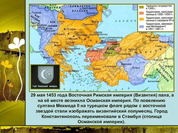 29 мая 1453 года Восточная Римская империя (Византия) пала, а на её