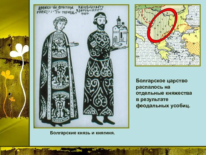 Болгарское царство распалось на отдельные княжества в результате феодальных усобиц. Болгарские князь и княгиня.