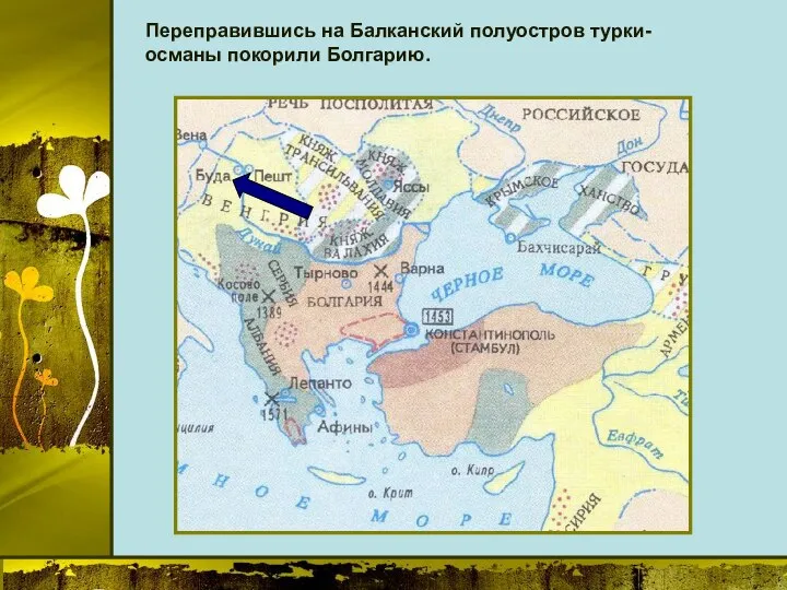 Переправившись на Балканский полуостров турки-османы покорили Болгарию.