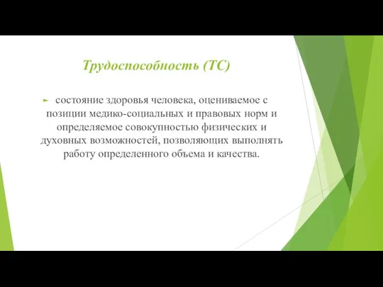 Трудоспособность (ТС) состояние здоровья человека, оцениваемое с позиции медико-социальных и правовых норм