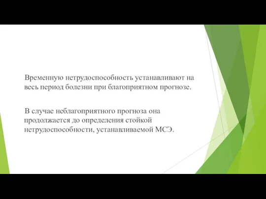 Временную нетрудоспособность устанавливают на весь период болезни при благоприятном прогнозе. В случае