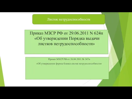 Приказ МЗСР РФ от 26.04.2011 № 347н «Об утверждении формы бланка листка