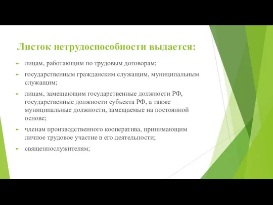 Листок нетрудоспособности выдается: лицам, работающим по трудовым договорам; государственным гражданским служащим, муниципальным