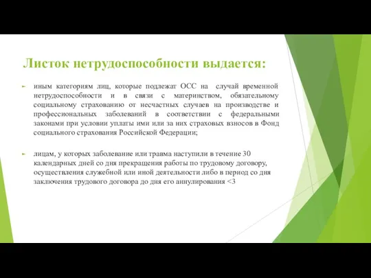 Листок нетрудоспособности выдается: иным категориям лиц, которые подлежат ОСС на случай временной