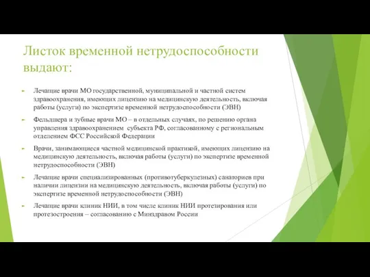 Листок временной нетрудоспособности выдают: Лечащие врачи МО государственной, муниципальной и частной систем