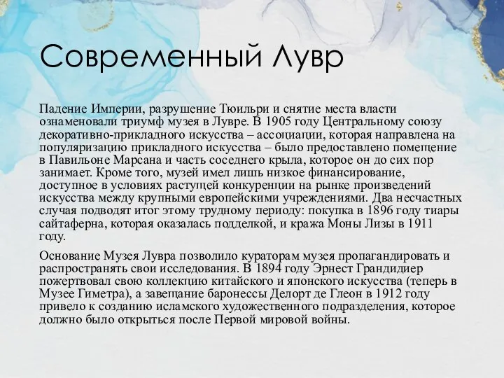 Современный Лувр Падение Империи, разрушение Тюильри и снятие места власти ознаменовали триумф