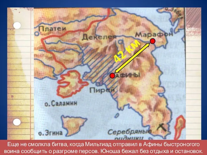 Еще не смолкла битва, когда Мильтиад отправил в Афины быстроногого воина сообщить