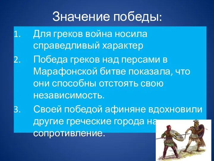 Значение победы: Для греков война носила справедливый характер Победа греков над персами