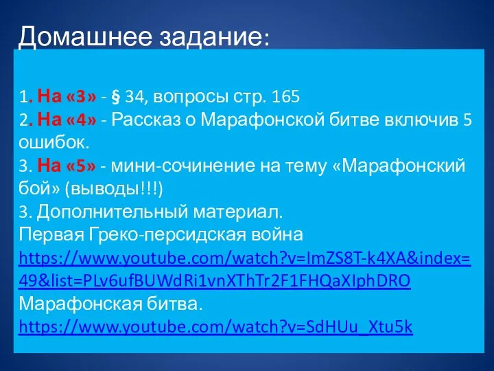 Домашнее задание: 1. На «3» - § 34, вопросы стр. 165 2.