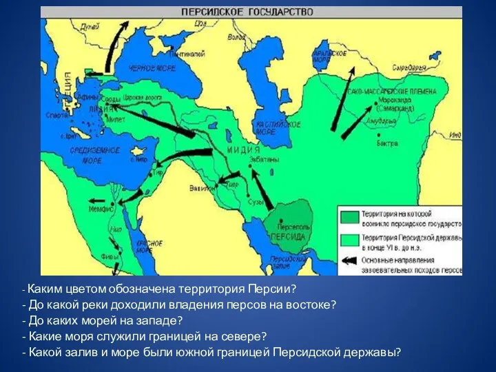 - Каким цветом обозначена территория Персии? - До какой реки доходили владения