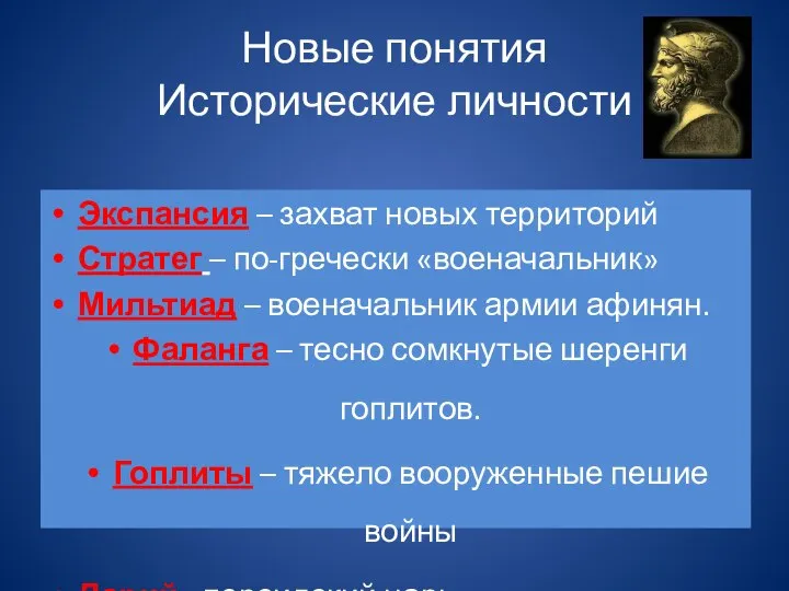 Новые понятия Исторические личности Экспансия – захват новых территорий Стратег – по-гречески