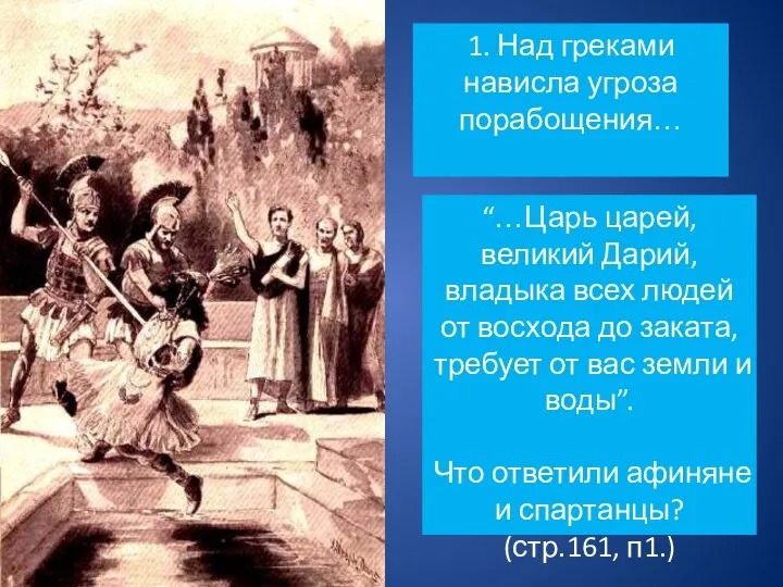 “…Царь царей, великий Дарий, владыка всех людей от восхода до заката, требует