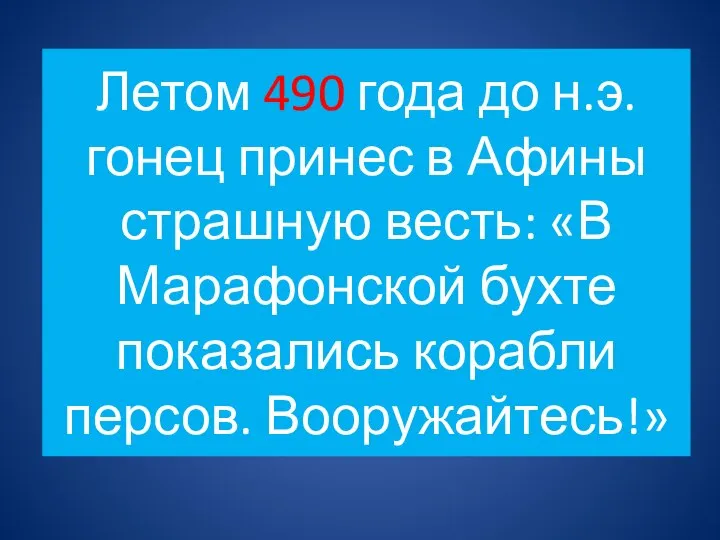 Летом 490 года до н.э. гонец принес в Афины страшную весть: «В