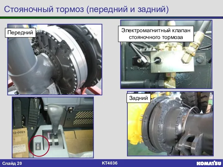 Передний Задний Электромагнитный клапан стояночного тормоза Стояночный тормоз (передний и задний)