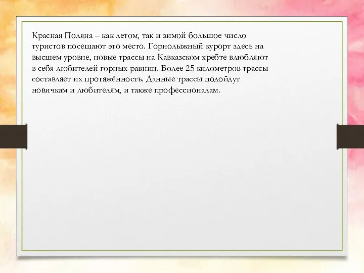 Красная Поляна – как летом, так и зимой большое число туристов посещают