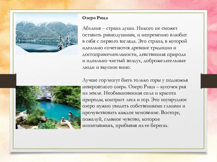 Озеро Рица Абхазия – страна души. Никого не сможет оставить равнодушным, и