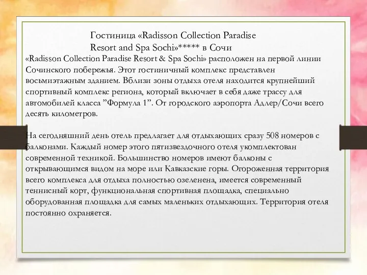 Гостиница «Radisson Collection Paradise Resort and Spa Sochi»***** в Сочи «Radisson Collection