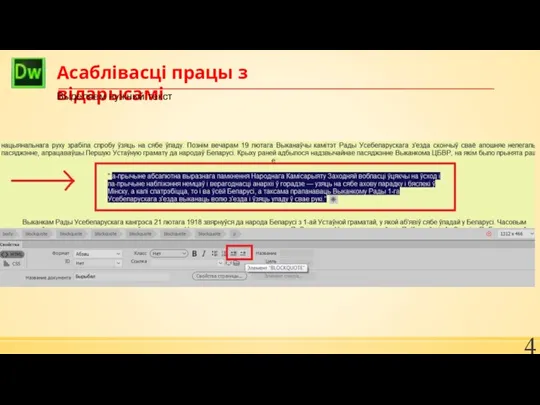 Асаблівасці працы з відарысамі Выделяем нужный текст