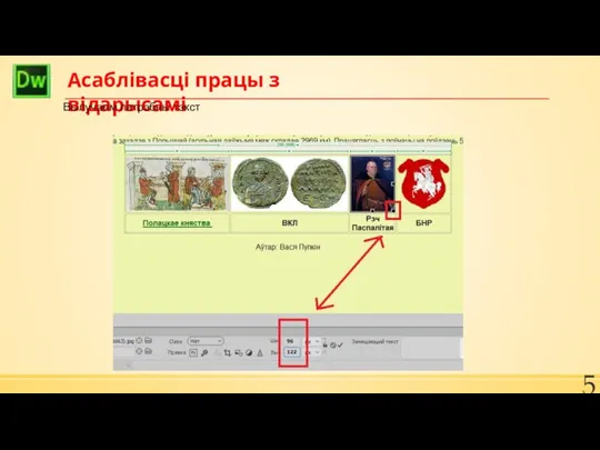 Асаблівасці працы з відарысамі Вылучаем патрэбны тэкст