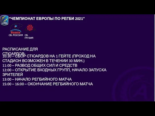 “ЧЕМПИОНАТ ЕВРОПЫ ПО РЕГБИ 2021” СБ. РОССИЯ РАСПИСАНИЕ ДЛЯ СТЮАРДОВ: 10:30 –