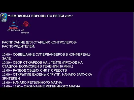 “ЧЕМПИОНАТ ЕВРОПЫ ПО РЕГБИ 2021” СБ. РОССИЯ РАСПИСАНИЕ ДЛЯ СТАРШИХ КОНТРОЛЕРОВ-РАСПОРЯДИТЕЛЕЙ: 10:00