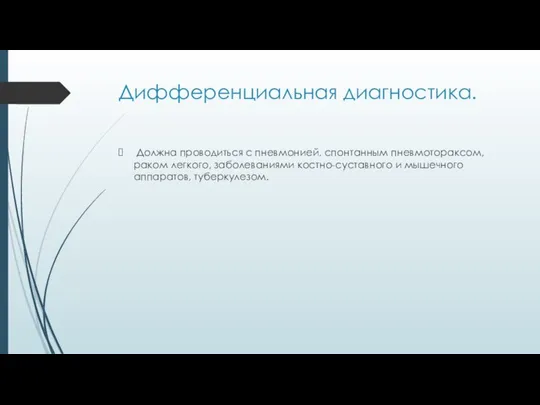 Дифференциальная диагностика. Должна проводиться с пневмонией, спонтанным пневмотораксом, раком легкого, заболеваниями костно-суставного и мышечного аппаратов, туберкулезом.