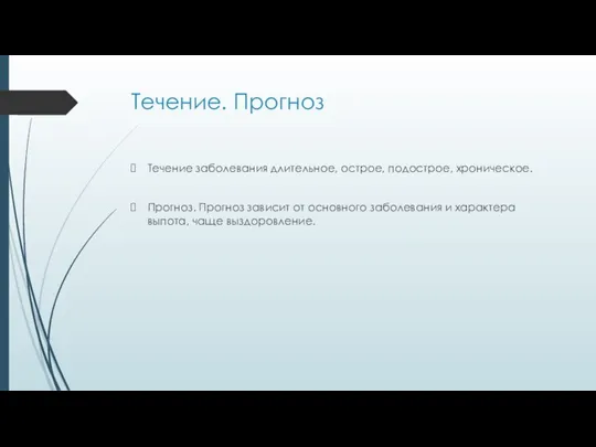 Течение. Прогноз Течение заболевания длительное, острое, подострое, хроническое. Прогноз. Прогноз зависит от