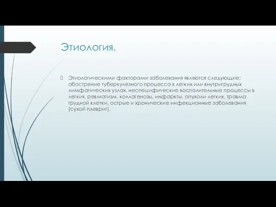 Этиология. Этиологическими факторами заболевания являются следующие: обострение туберкулезного процесса в легких или