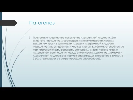 Патогенез Происходит чрезмерное накопление плевральной жидкости. Это связано с нарушением соотношения между