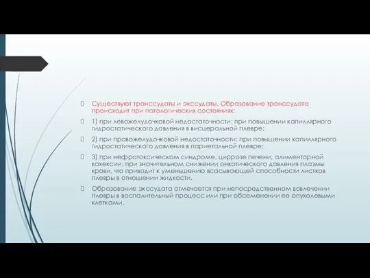 Существуют транссудаты и экссудаты. Образование транссудата происходит при патологических состояниях: 1) при