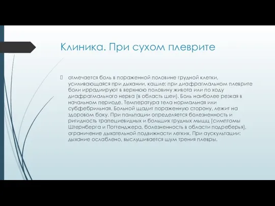 Клиника. При сухом плеврите отмечается боль в пораженной половине грудной клетки, усиливающаяся