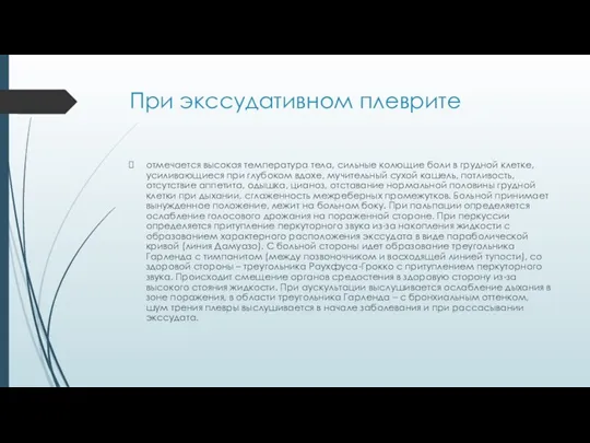 При экссудативном плеврите отмечается высокая температура тела, сильные колющие боли в грудной