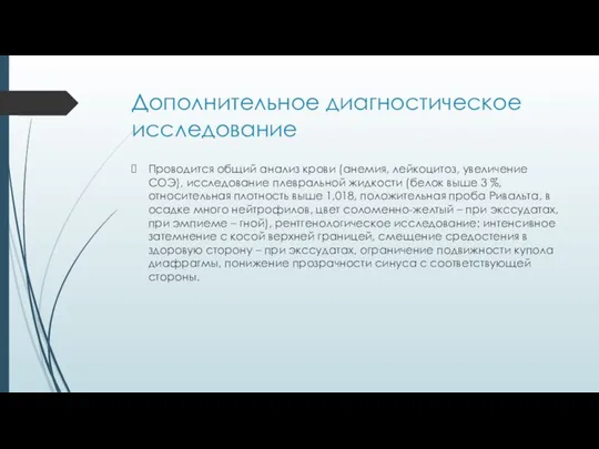 Дополнительное диагностическое исследование Проводится общий анализ крови (анемия, лейкоцитоз, увеличение СОЭ), исследование