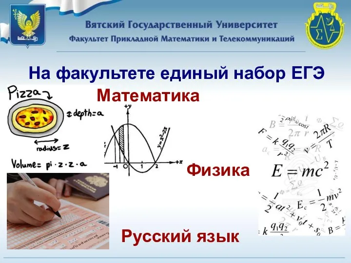 На факультете единый набор ЕГЭ Математика Физика Русский язык