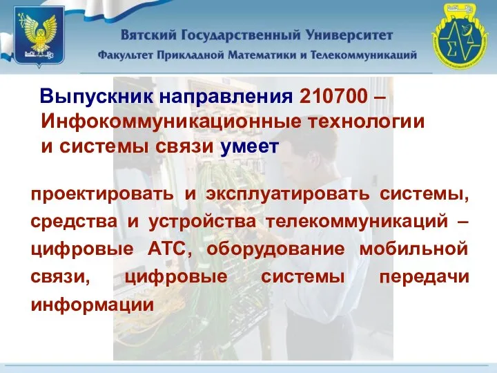 проектировать и эксплуатировать системы, средства и устройства телекоммуникаций – цифровые АТС, оборудование