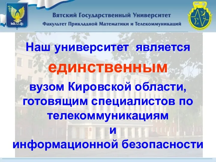 Наш университет является единственным вузом Кировской области, готовящим специалистов по телекоммуникациям и информационной безопасности