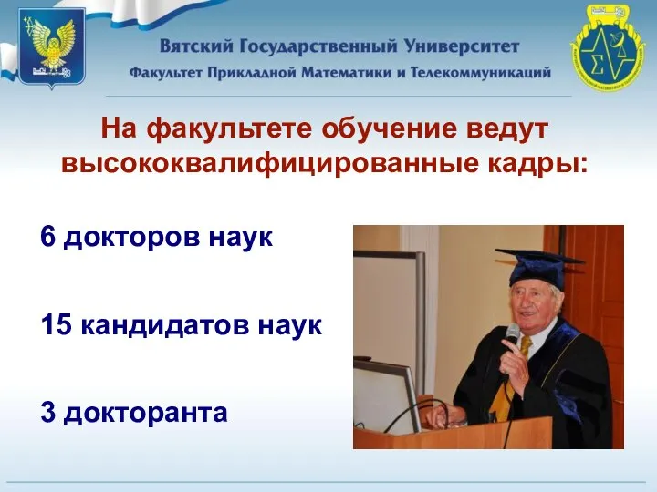 На факультете обучение ведут высококвалифицированные кадры: 6 докторов наук 15 кандидатов наук 3 докторанта