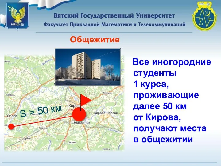 Все иногородние студенты 1 курса, проживающие далее 50 км от Кирова, получают