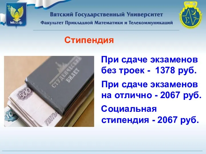 При сдаче экзаменов без троек - 1378 руб. При сдаче экзаменов на