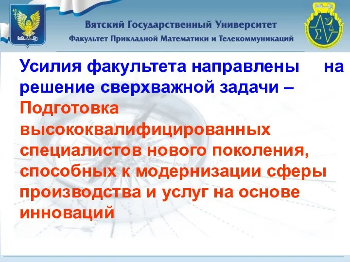 Усилия факультета направлены на решение сверхважной задачи – Подготовка высококвалифицированных специалистов нового