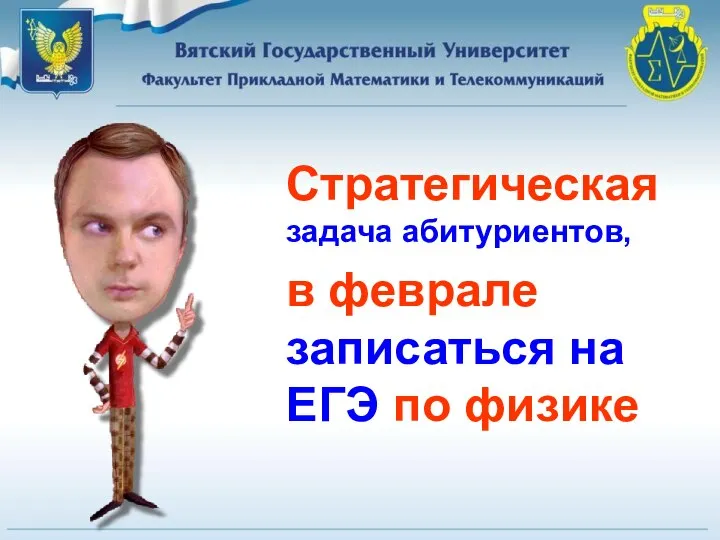 Стратегическая задача абитуриентов, в феврале записаться на ЕГЭ по физике