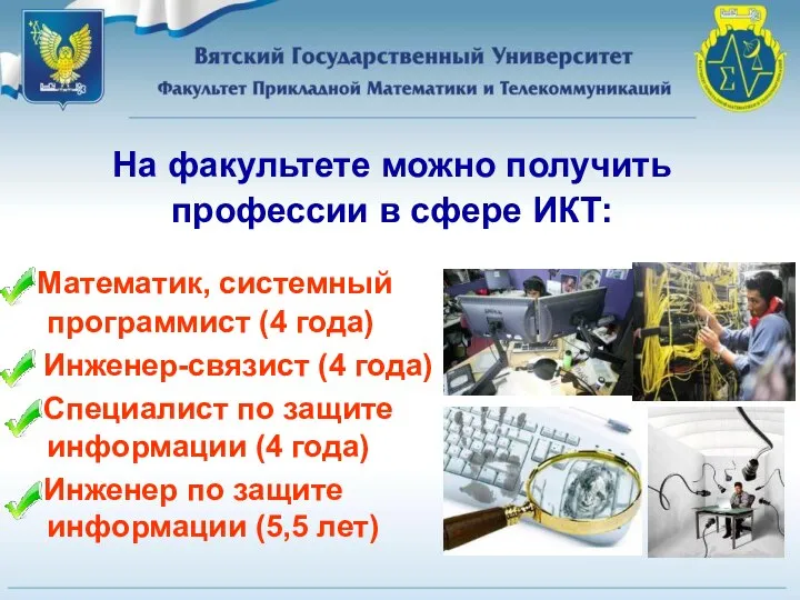Математик, системный программист (4 года) Инженер-связист (4 года) Специалист по защите информации