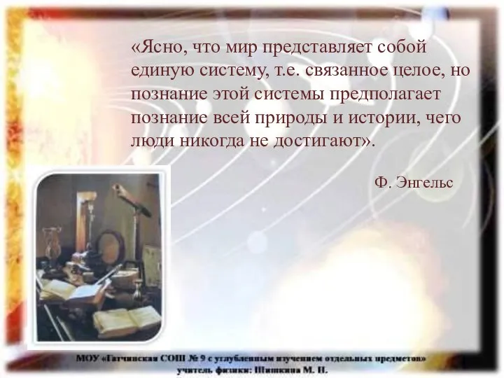 «Ясно, что мир представляет собой единую систему, т.е. связанное целое, но познание