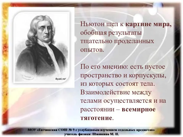 Ньютон шел к картине мира, обобщая результаты тщательно проделанных опытов. По его