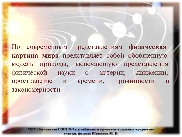 По современным представлениям физическая картина мира представляет собой обобщенную модель природы, включающую